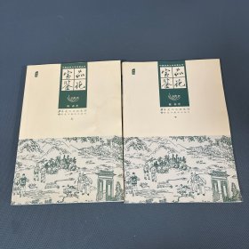 品花宝鉴 上下