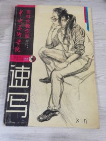 中央美术学院高材生教你画：速写