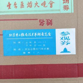 门票3张——毛泽东故居门票 热烈庆祝中华人民共和国成立三十五周年门票 北京市二轻局技术革新展览会