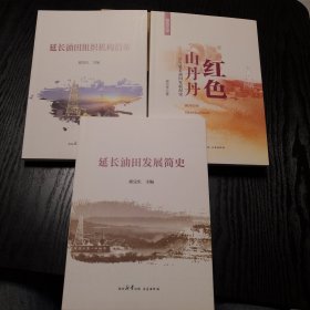 《延长油田发展简史》《延长油田组织机构沿革》《红色山丹丹—百年延长油田发展纪实》 三册合售