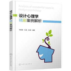 设计心理学精彩案例解析 轻纺 李庆德,,陈峰 新华正版