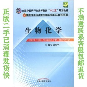 全国中医药行业高等教育“十二五”规划教材·全国高等中医药院校规划教材（第9版）：生物化学