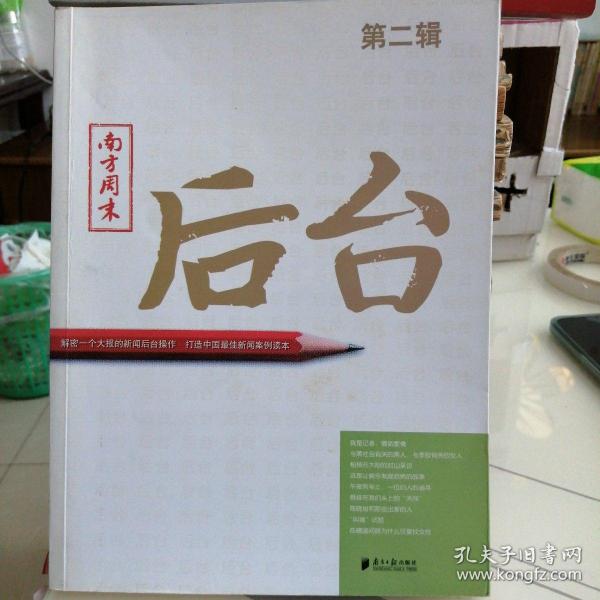 南方周末：后台（第二辑）：揭秘一个大报的新闻后台操作 打造中国最佳新闻案例读本