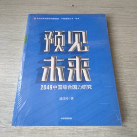 预见未来：2049中国综合国力研究