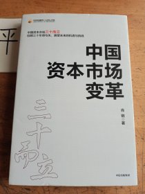 中国资本市场变革