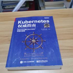 Kubernetes权威指南：从Docker到Kubernetes实践全接触（纪念版）