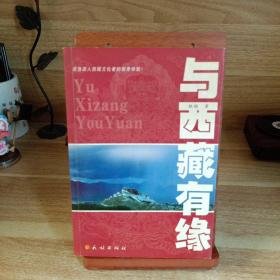 与西藏有缘：源自深入西藏文化者的亲身体验