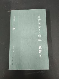 四世同堂（第2部偷生）