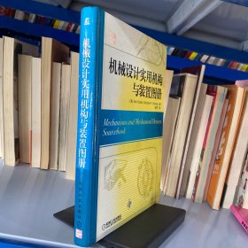 机械设计实用机构与装置图册：Mechanisms and Mechanical Devices Sourcebook