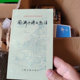 陶渊明诗文选注