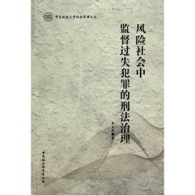 风险社会中监督过失犯罪的刑法治理/华东政法大学社会管理文丛