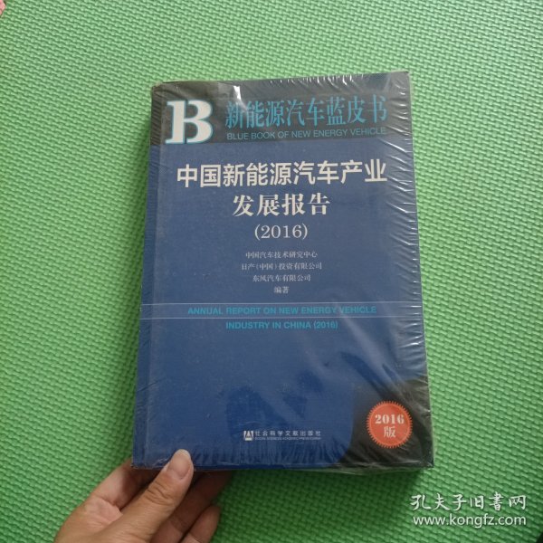 新能源汽车蓝皮书：中国新能源汽车产业发展报告（2016）