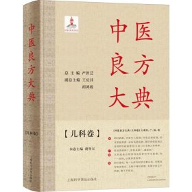 全新正版 中医良方大典(儿科卷) 9787542779106 上海科学普及出版社