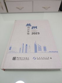 兰州统计年鉴 2023