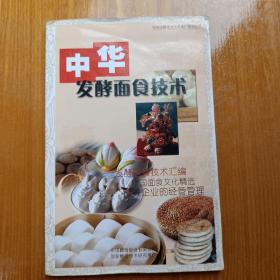 中华发酵面食技术