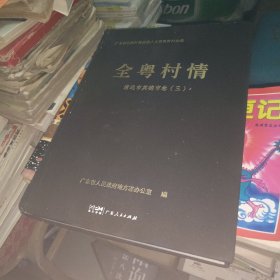 全粤村情 清远市英德市卷（三），，