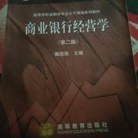 商业银行经营学