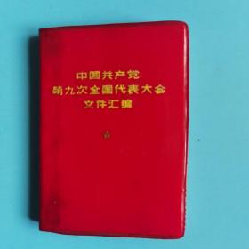 中国共产党第九次全国代表大会文件汇编【品好，8张黑白照片完好无损】