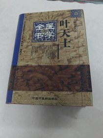 叶天士 医学全书（书外皮，里面皮棱，前后皮破，前后几页有黄斑，内容完整，品相如图）