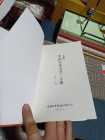 中国古代文学三百题