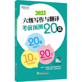 新东方(2020)六级写作与翻译考前预测20篇