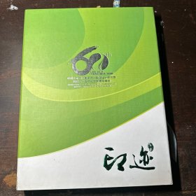 中国水电顾问集团西北勘测设计研究院建院六十周年纪念邮票珍藏册