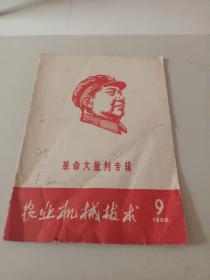 农业机械技术1968年第9期《革命大批判专辑》