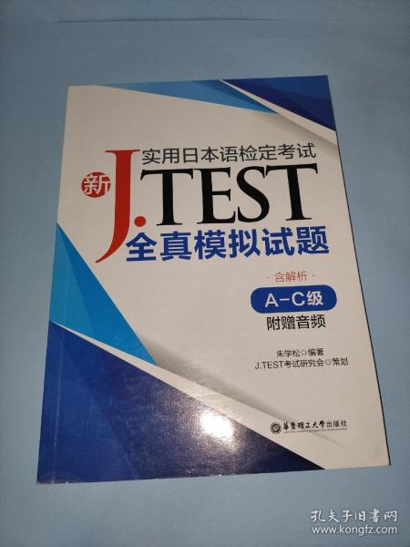 新J.TEST实用日本语检定考试全真模拟试题（A-C级）（附赠音频）