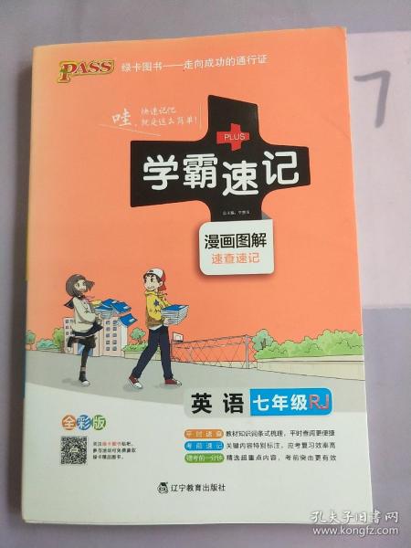 2017版 绿卡图书 学霸速记漫画图解：英语（七年级 RJ人教 全彩版）