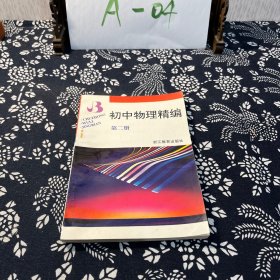 初中物理精编 第二册