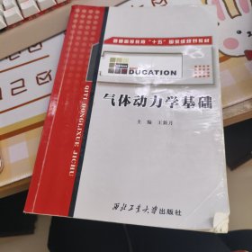 普通高等教育“十五”国家级规划教材：气体动力学基础