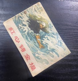 连环画小人书红心铸金堤（好品稀缺本），河北省73年一版一印，根治海河系列七本之一，逐一核对内页无缺页无乱涂鸦，带语录，印量稀少仅7.5万册，书脊完好，封面有阅折痕黄斑钉锈自然旧。