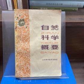 自然科學概要