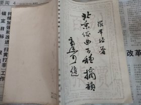 北京俗曲百种摘韵（罗常培 著，天津古籍出版社，1986-11 一版一印。）
