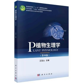 植物生理学(第4版) 9787030754905 王宝山