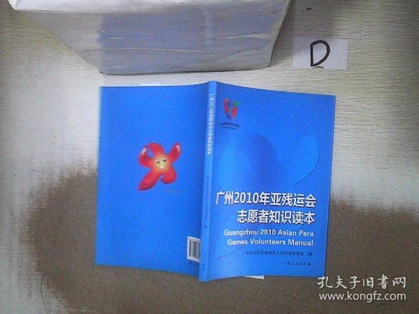 广州2010年亚残运会志愿者知识读本