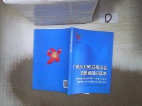 广州2010年亚残运会志愿者知识读本