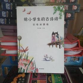 给小学生的古诗词：彩绘故事版