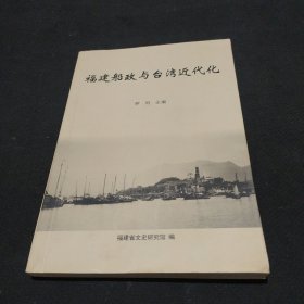 福建船政与台湾近代化