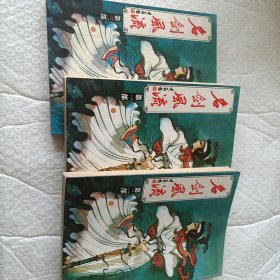 名剑风流全三部
