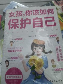 女孩你该如何保护自己 6-8-12岁儿童面对危险学会自救户外危险普及小学生安全知识科普书家庭教育儿书籍