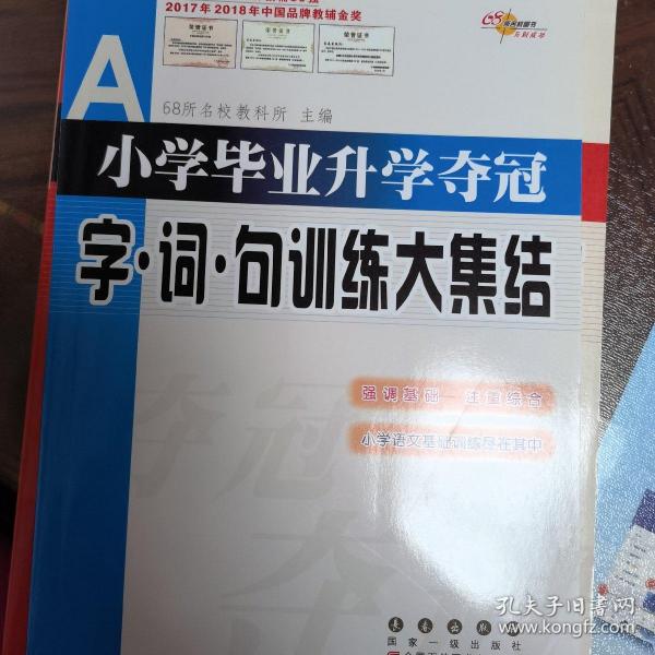 全国68所名牌小学：小学毕业升学夺冠 字·词·句训练大集结