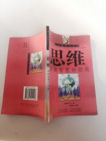 走向新世紀(jì)叢書 思維啟迪智慧的鑰匙