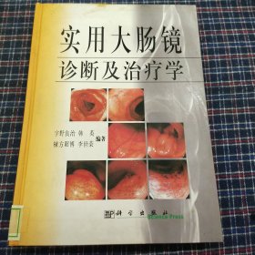 实用大肠镜诊断及治疗学