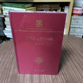 西域史地考古论集（120年纪念版）中华现代学术名著丛书