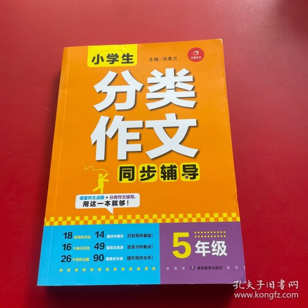 小学生分类作文同步辅导五年级（结合新课标　轻松应对一学年作文） 开心作文