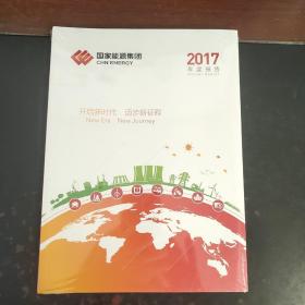 国家能源集团2017年度报告（未拆封）