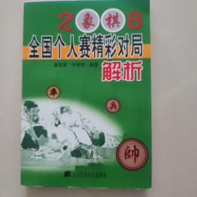 2008象棋全国个人赛精彩对局解析