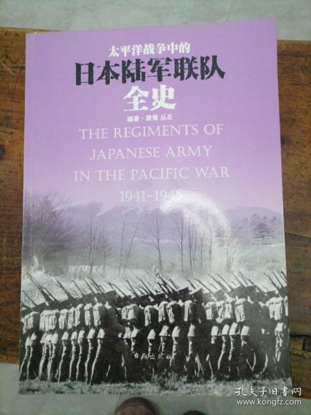 太平洋战争中的日本陆军联队全史