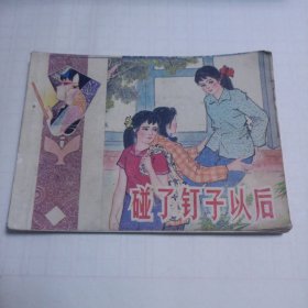 连环画 碰了钉子以后 贺传永